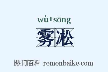 雾凇是什么意思的图片